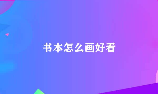 书本怎么画好看