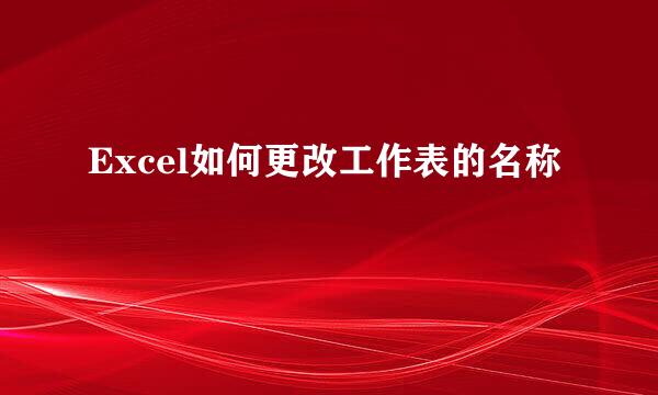 Excel如何更改工作表的名称