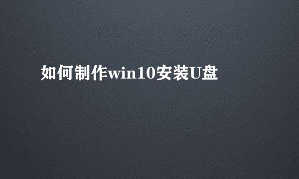 如何制作win10安装U盘