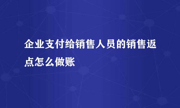 企业支付给销售人员的销售返点怎么做账