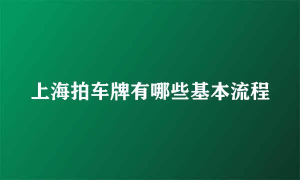 上海拍车牌有哪些基本流程