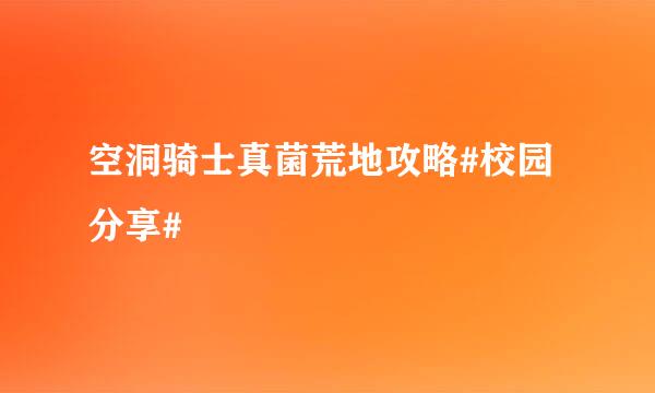 空洞骑士真菌荒地攻略#校园分享#
