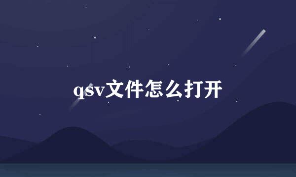 qsv文件怎么打开