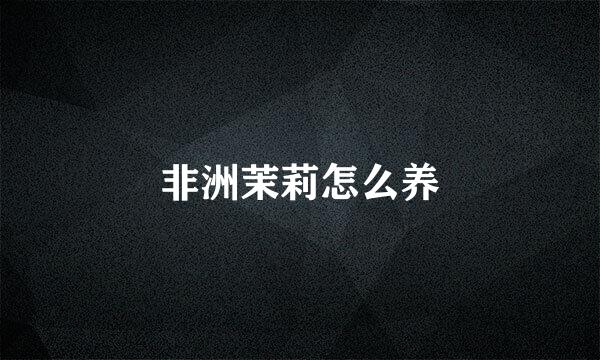 非洲茉莉怎么养