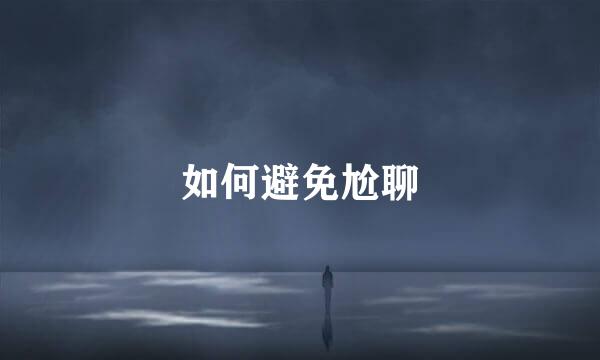 如何避免尬聊