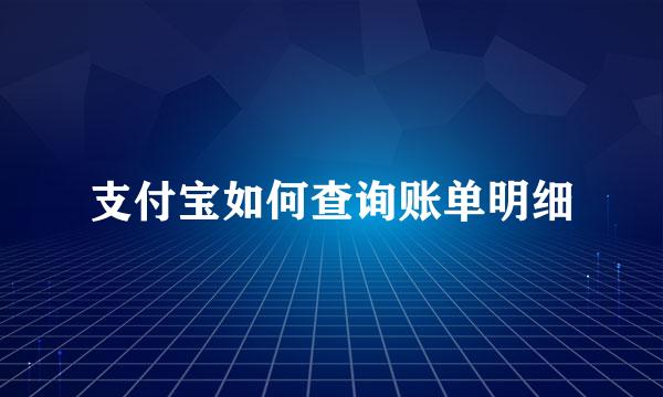 支付宝如何查询账单明细