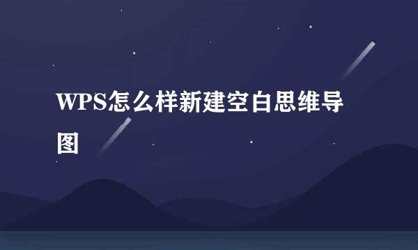 WPS怎么样新建空白思维导图