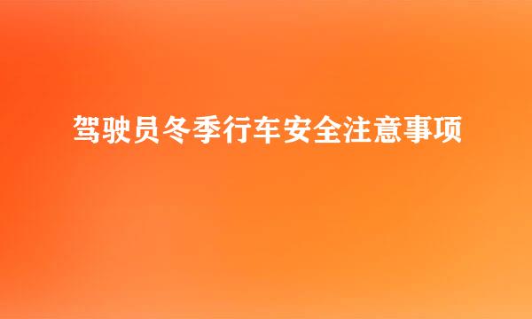 驾驶员冬季行车安全注意事项