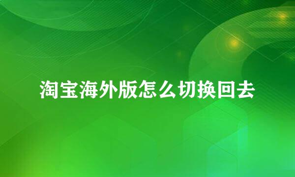 淘宝海外版怎么切换回去