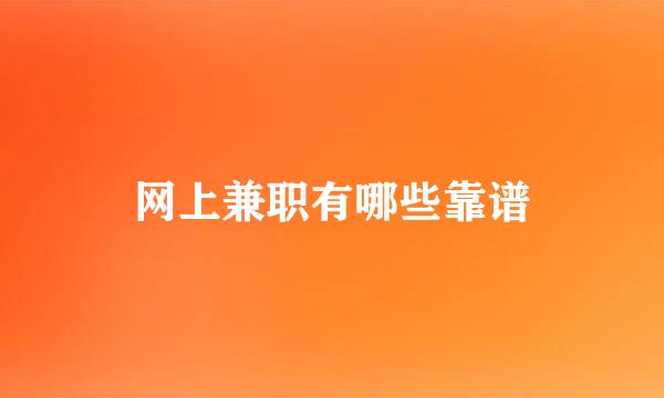 网上兼职有哪些靠谱