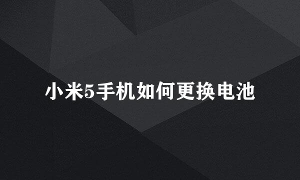 小米5手机如何更换电池