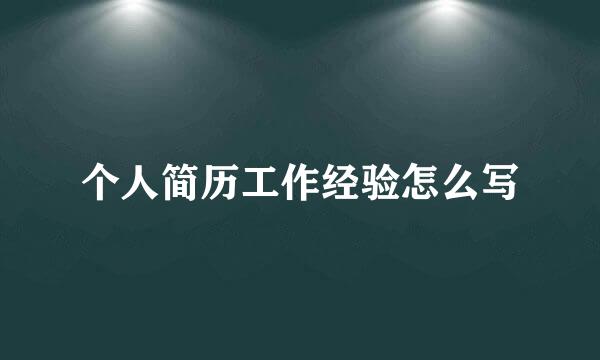 个人简历工作经验怎么写