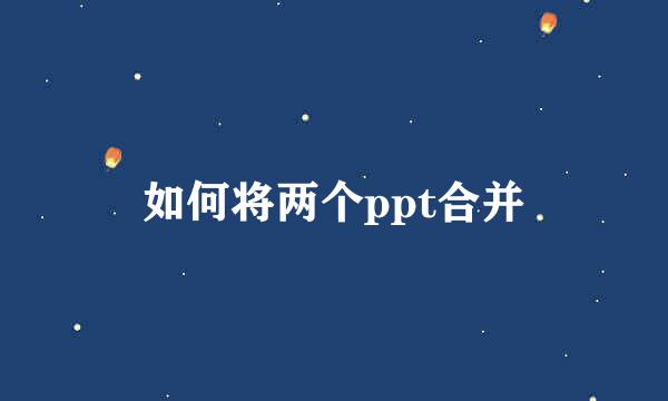 如何将两个ppt合并