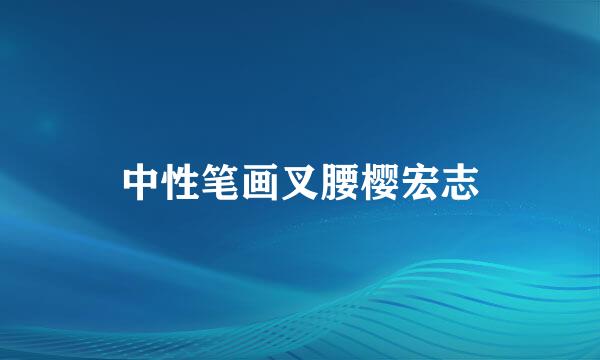 中性笔画叉腰樱宏志