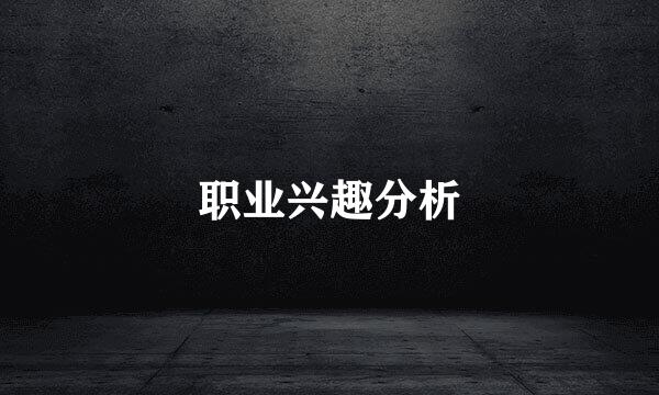 职业兴趣分析