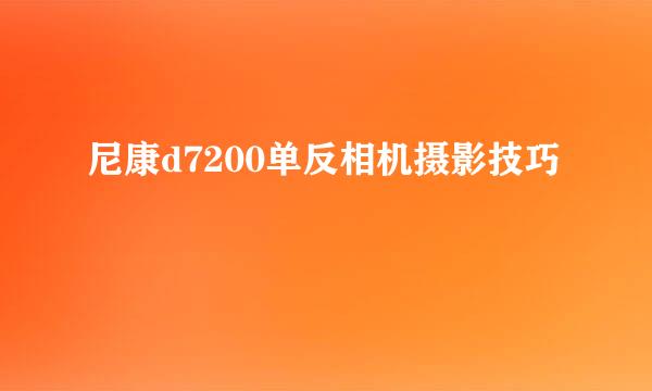 尼康d7200单反相机摄影技巧