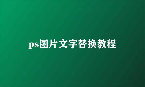 ps图片文字替换教程