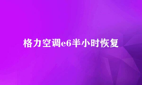 格力空调e6半小时恢复