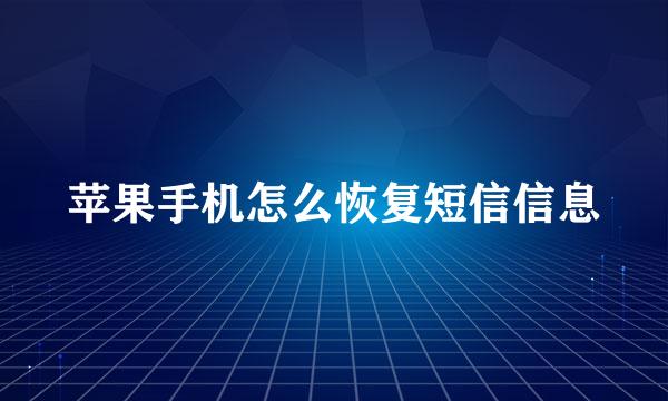 苹果手机怎么恢复短信信息