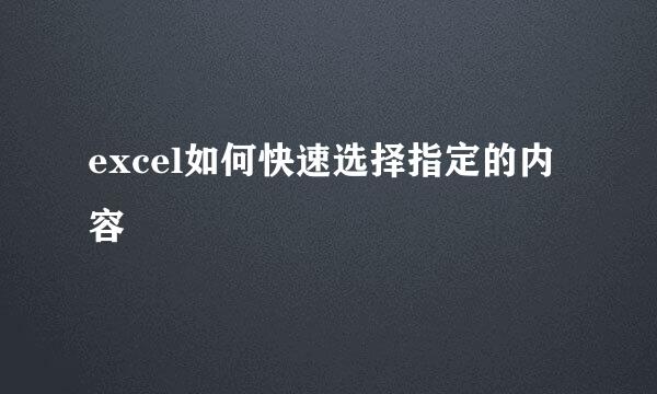 excel如何快速选择指定的内容