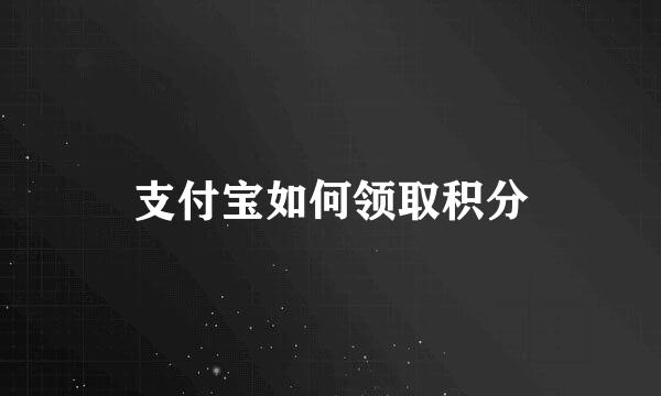 支付宝如何领取积分