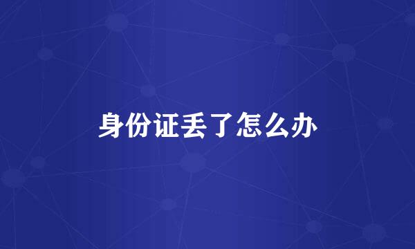 身份证丢了怎么办