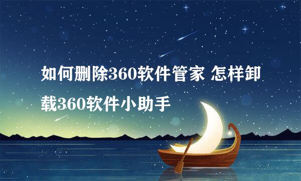如何删除360软件管家 怎样卸载360软件小助手