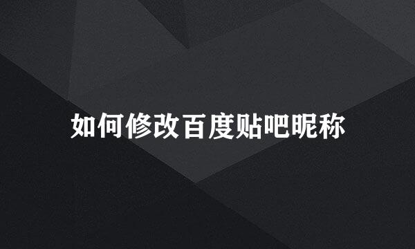 如何修改百度贴吧昵称