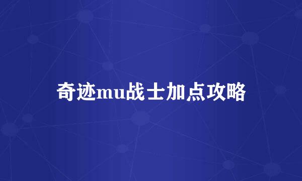 奇迹mu战士加点攻略