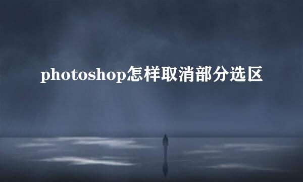 photoshop怎样取消部分选区