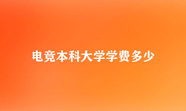 电竞本科大学学费多少