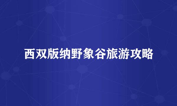 西双版纳野象谷旅游攻略