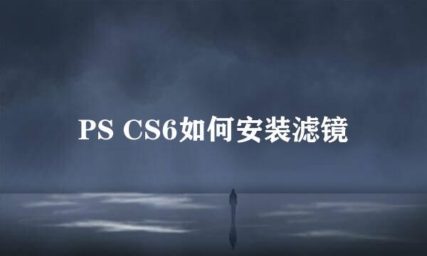 PS CS6如何安装滤镜