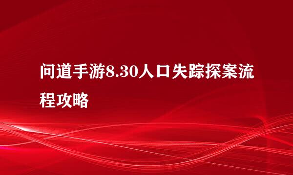 问道手游8.30人口失踪探案流程攻略