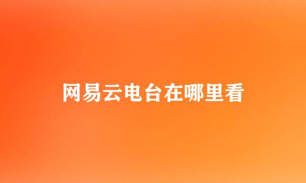 网易云电台在哪里看