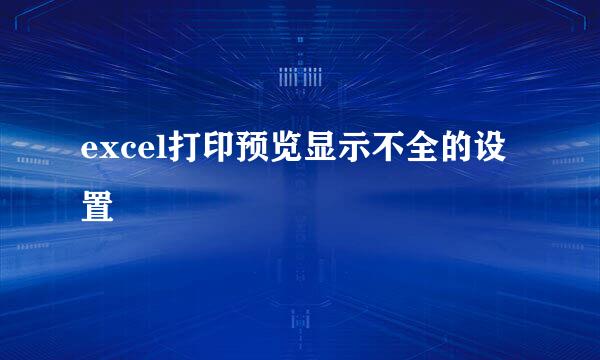 excel打印预览显示不全的设置