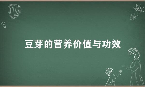 豆芽的营养价值与功效