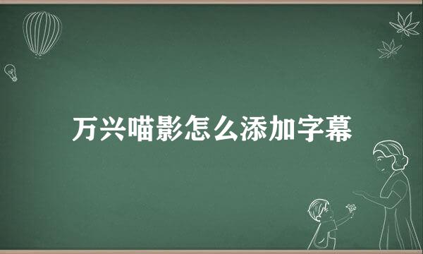 万兴喵影怎么添加字幕