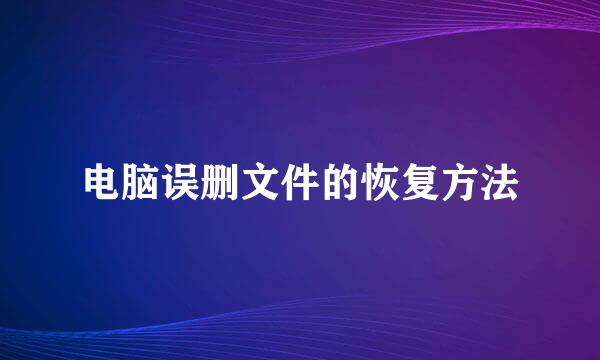 电脑误删文件的恢复方法