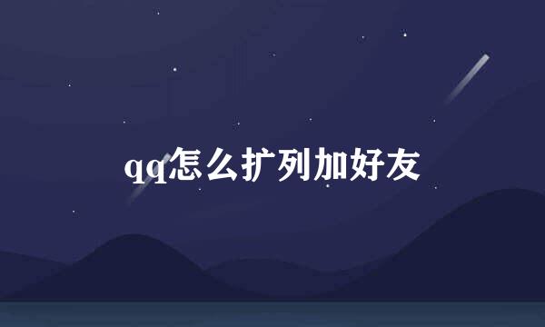 qq怎么扩列加好友