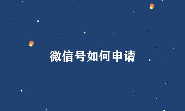微信号如何申请