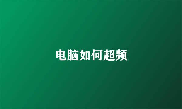 电脑如何超频