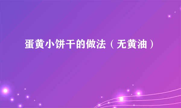 蛋黄小饼干的做法（无黄油）