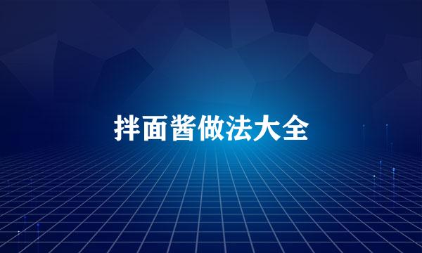 拌面酱做法大全