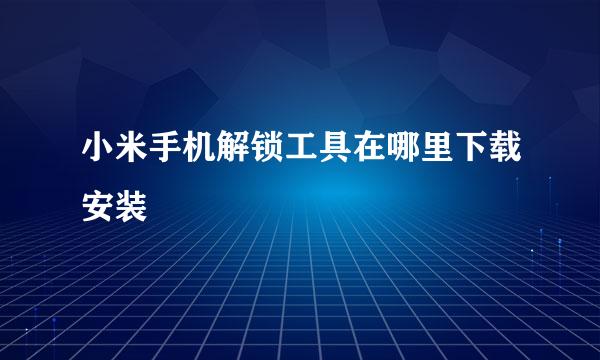 小米手机解锁工具在哪里下载安装
