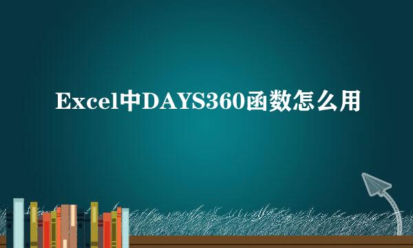 Excel中DAYS360函数怎么用