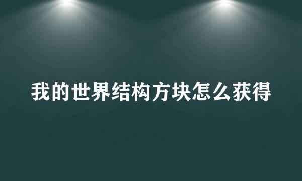 我的世界结构方块怎么获得