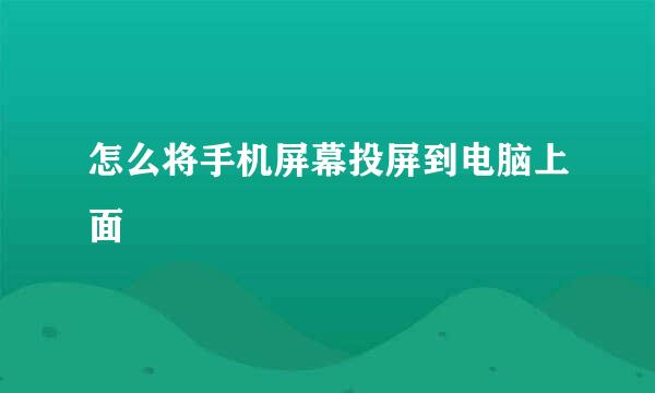 怎么将手机屏幕投屏到电脑上面
