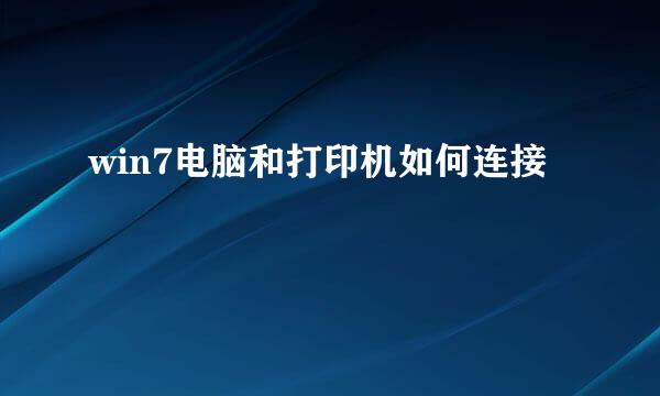 win7电脑和打印机如何连接