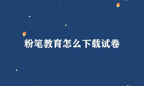 粉笔教育怎么下载试卷